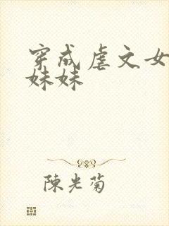 穿成虐文女主的妹妹