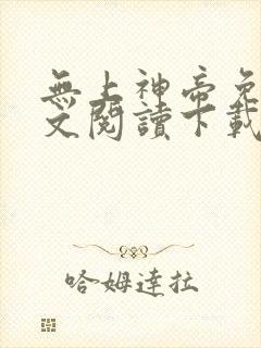 无上神帝免费全文阅读下载