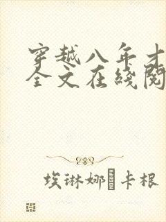 穿越八年才出道全文在线阅读