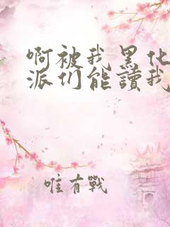 啊被我黑化的反派们能读我心声小说