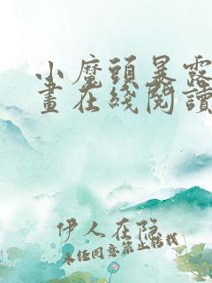 小魔头暴露啦漫画在线阅读