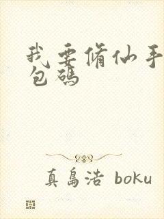 我要修仙手游礼包码