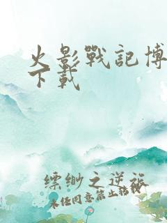 火影战记博人版下载