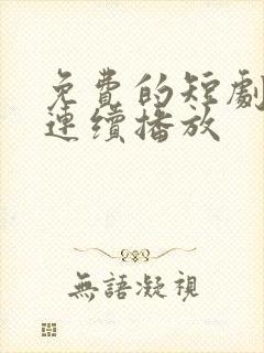 免费的短剧穿越连续播放