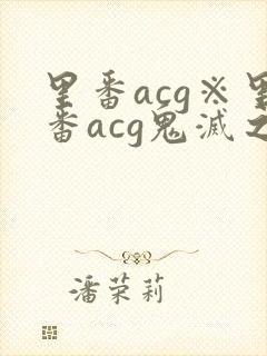 里番acg※里番acg鬼灭之刃