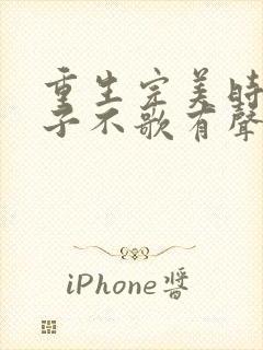 重生完美时代公子不歌有声小说桑梓版