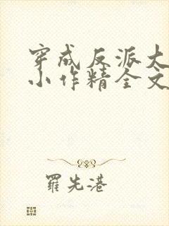 穿成反派大佬的小作精全文免费阅读