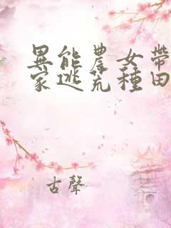 异能农女带着全家逃荒种田全文免费阅读