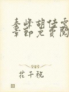 秦峰胡佳云最新章节免费阅读