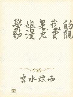 学姐是我的女友动漫免费观看第一季全集