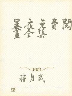 暴夜免费阅读漫画全集