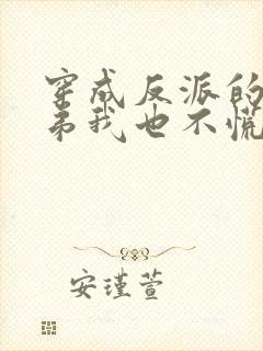 穿成反派的亲兄弟我也不慌