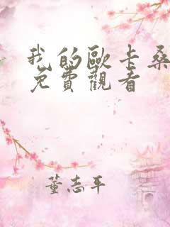 我的欧卡桑动漫免费观看