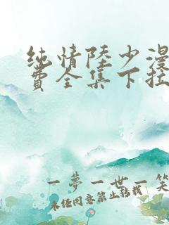 纯情陆少漫画免费全集下拉式漫画