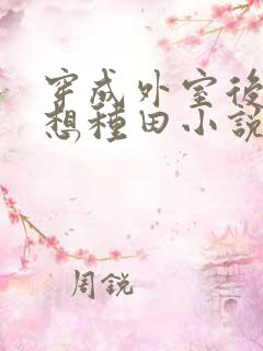 穿成外室后我只想种田小说完全版