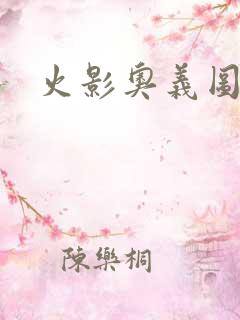 火影奥义图高清