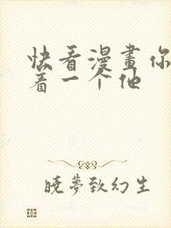 快看漫画你却爱着一个他