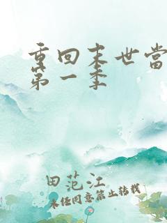 重回末世当大佬第一季