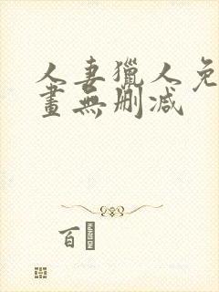 人妻猎人免费漫画无删减