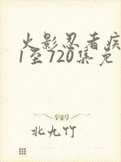 火影忍者疾风传1至720集免费观看