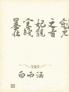 暴食妃之剑漫画在线观看免费版下拉式