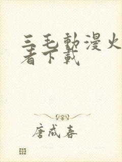 三毛动漫火影忍者下载