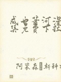 成也萧河漫画全集免费下拉式