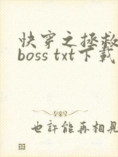 快穿之拯救黑化boss txt下载