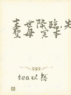 末世降临,先杀圣母 完本