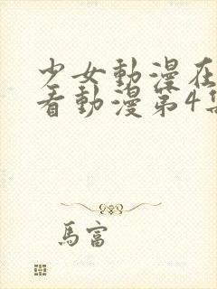 少女动漫在线观看动漫第4集