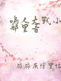 鸣人大战小樱在哪里看