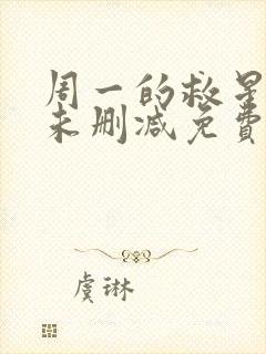 周一的救星漫画未删减免费