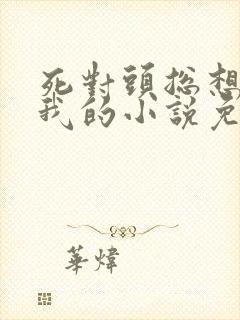 死对头总想独占我的小说免费阅读