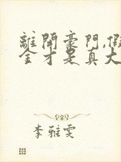 离开豪门,假千金才是真大佬小说