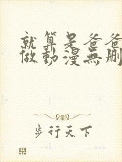 就算是爸爸也想做动漫无删减在线观看