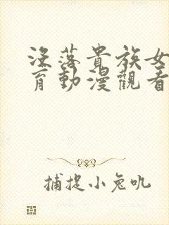 没落贵族女仆教育动漫观看免费