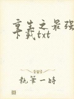 重生之最强弃少下载txt