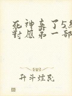 死神来了5结局对应第一部?