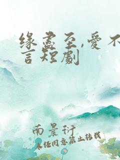 缘尽至,爱不再言短剧