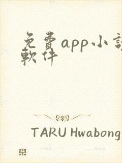 免费app小说软件