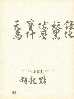 天宝伏妖录白鹿为什么黑化