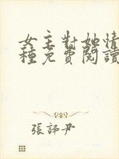 女主对她情根深种免费阅读小说