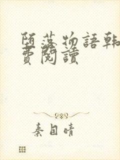 堕落物语韩漫免费阅读