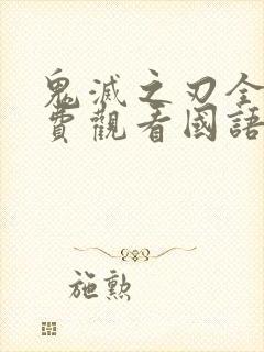 鬼灭之刃全集免费观看国语版