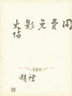 火影免费同人网站