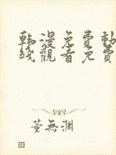 韩漫免费动漫在线观看免费下拉式