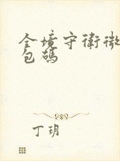 全境守卫微信礼包码