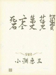 死亡万花筒林秋石全文免费阅读免费