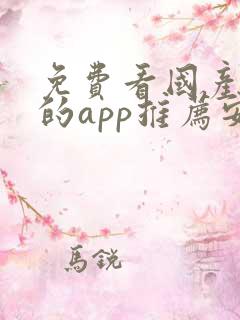 免费看国产动漫的app推荐安卓