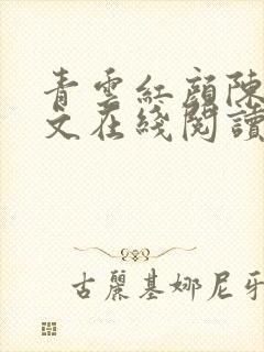 青云红颜陈阳全文在线阅读
